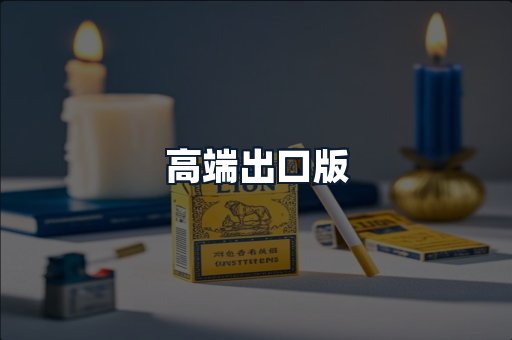 高端出口版