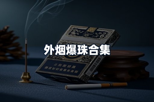 外烟爆珠合集