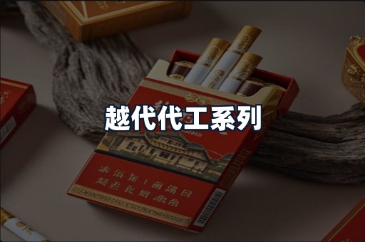 越代代工系列